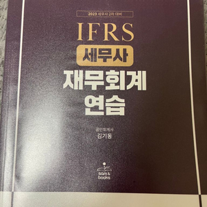 김기동 2023 세무사 재무회계 연습