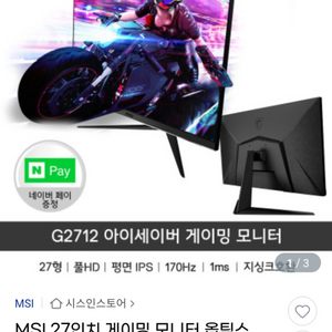 msi 게이밍모니터 ) 27인치 170hz 팝니다.