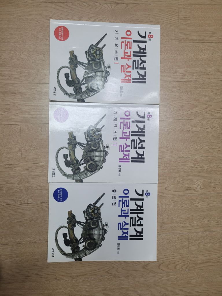 기계설계 이론과 실제(총3권)