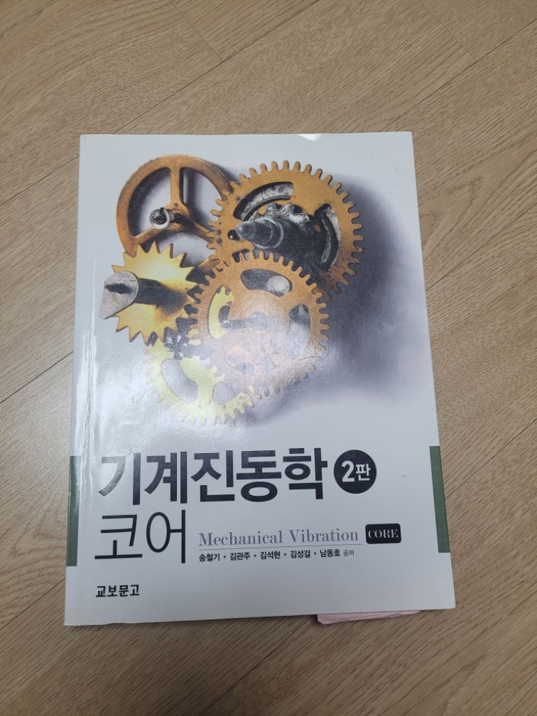 기계진동학 코어 2판