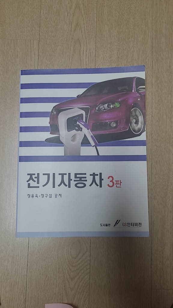 전기자동차 3판