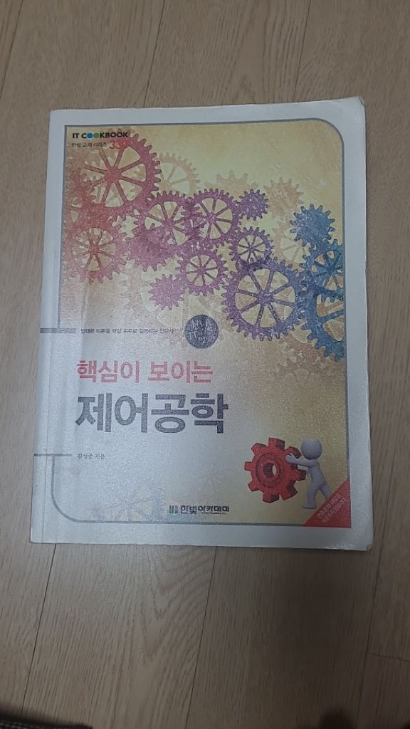 핵심이 보이는 제어공학