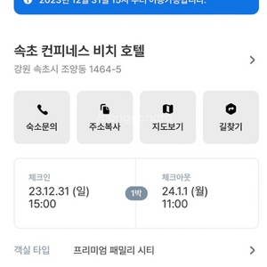 속초 컨피네스 비치 호텔 12/31~1/1 1박 양도