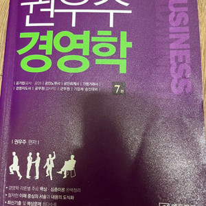 권우주 경영학(7판) 8000원 판매