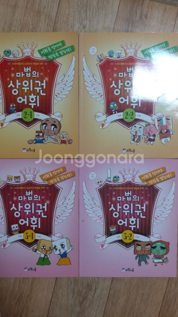 마법의 상위권 어휘 2.3학년4권--0