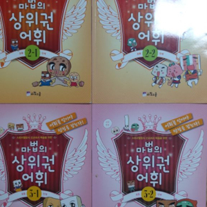 마법의 상위권 어휘 2.3학년4권