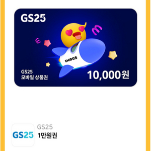 gs25 지에스 1만원권