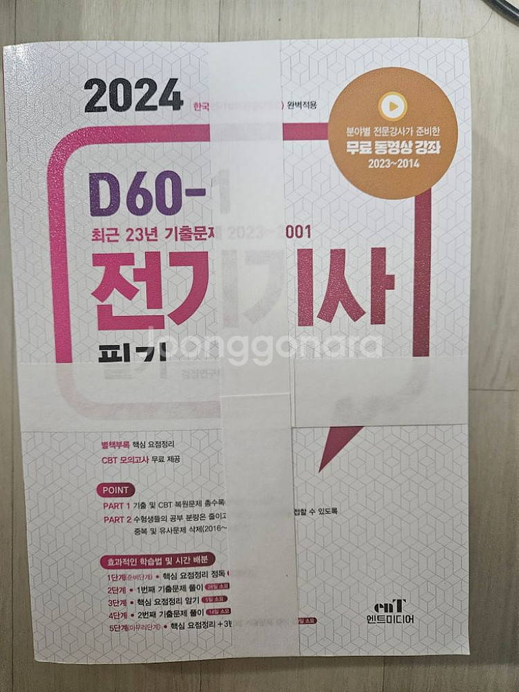 전기기사 필기 24년도 완전새책--0