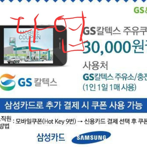 GS 모바일 주유권 3만원-삼성카드 소지자