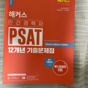 해커스 psat 12년 기출