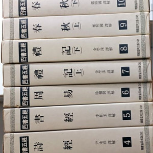 사서오경 1~13권 전권