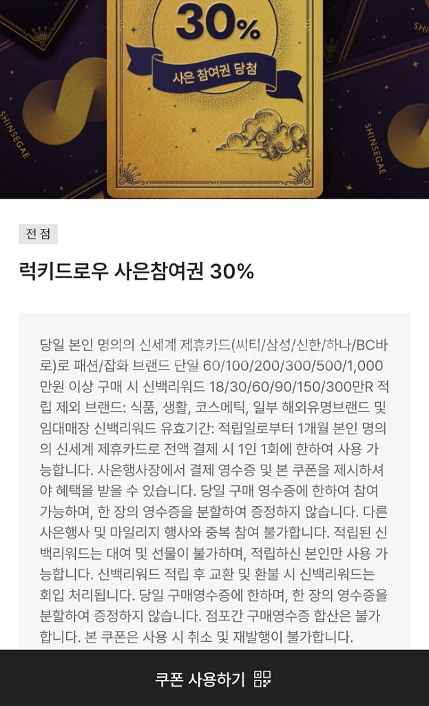신세계백화점 럭키드로우 30%쿠폰 (신백리워드90만원)--0