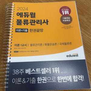 24년 물류관리사 한권끝장 책 팝니다