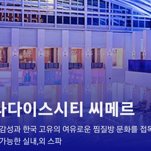 인천 파라다이스씨티 씨메르 이용권 2장 구매 원합니다