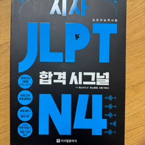 jlpt n4 시사 합격시그널