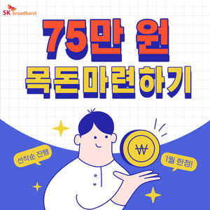 인터넷 가입만 해도 75만원 혜택이!