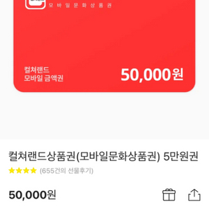 컬쳐랜드 모바일금액권 55만원