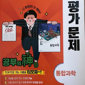 통합과학 천재교육 평가문제집