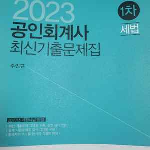 공인회계사 세법 기출문제집(2023) 주민규