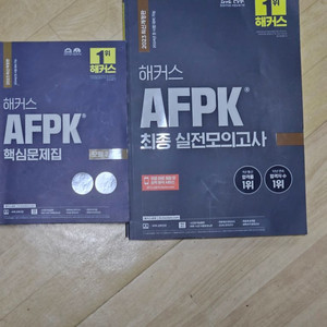 해커스 AFPK 최신개정판 핵심문제집 모듈 1,2