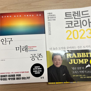 새상품) 인구 미래 공존, 트렌드코리아 2023 일괄