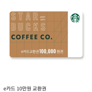 스타벅스e카드 10만원권 5만원권