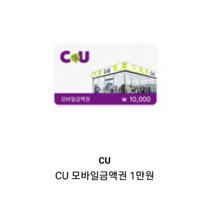 CU 모바일금액권 1만원