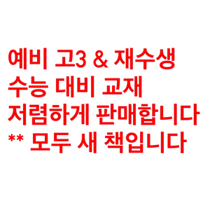 수능 교재 저렴하게 판매합니다 !!!!!!