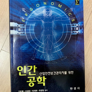 인간공학 한경사 3rd Edition 새책