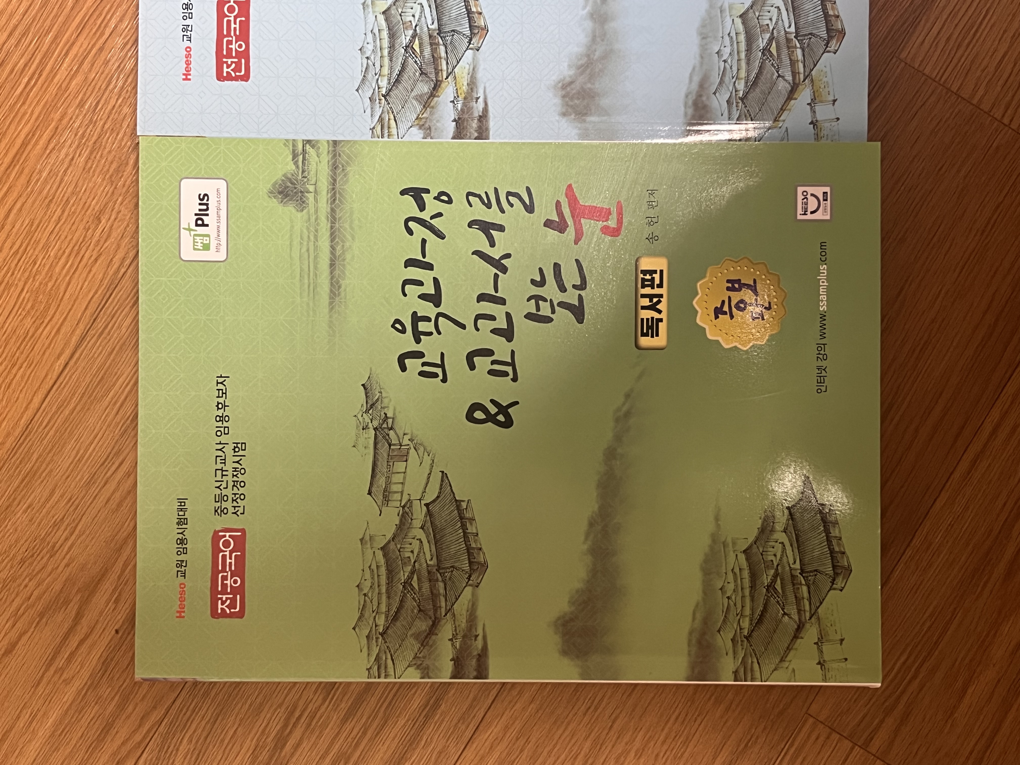 송헌 교재 (교육과정&교과서를 보는 눈) 새 책