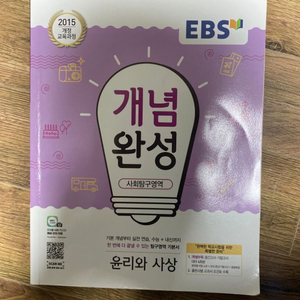 EBS 개념완성 윤리와 사상 (윤사)