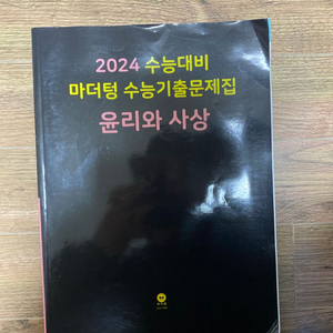 2024 마더텅 윤리와 사상 (윤사)