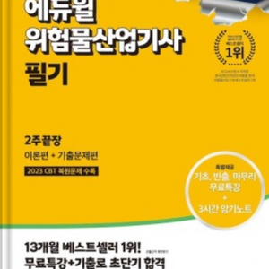 위험물산업기사 에듀윌 (새책) 팔아요