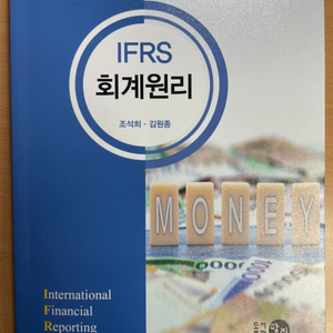 세무사 조석희 김원종 IFRS 회계원리