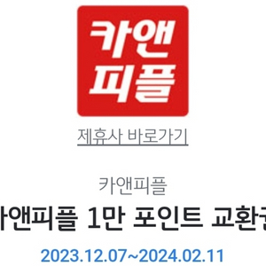 카앤피플 1만포인트교환권 두장 일괄 7천원에 팝니다