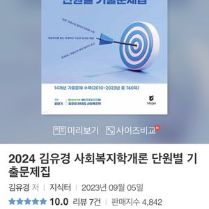 [새상품] 2024 김유경 단원별 사회복지학 기출문제집