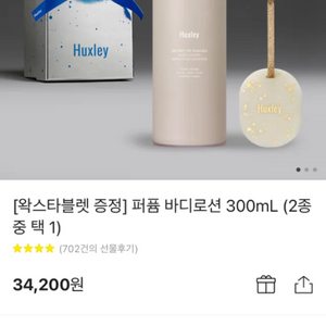 헉슬리 퍼퓸 바디로션 300mL (2종 중 택) 택포