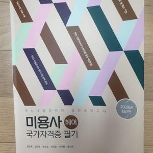 미용(헤어)국가고시 필기책(가격내림)