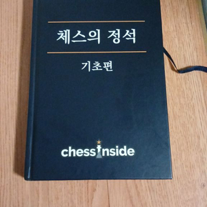 체스의 정석 기초 팝니다