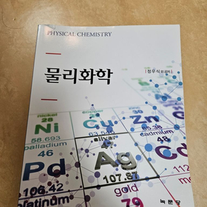 물리화학 녹문당