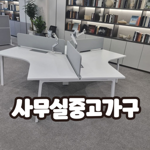 사무실 사무용 퍼시스 시디즈 중고 가구 책상 파티션