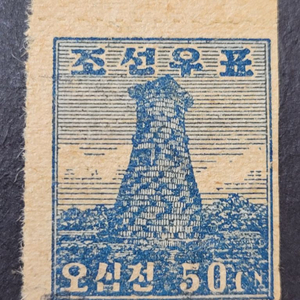 1946년 미 군정청 보통우표 첨성대 오십전