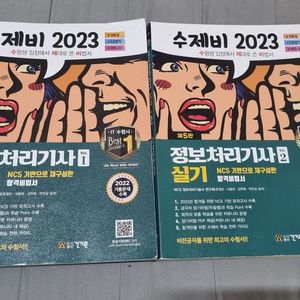 2023 수제비 정보처리기사 실기 1,2권