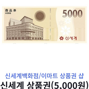 신세계 상품권 5천원권