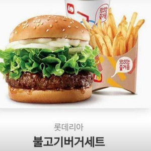 롯데리아 불고기버거세트 판매합니다