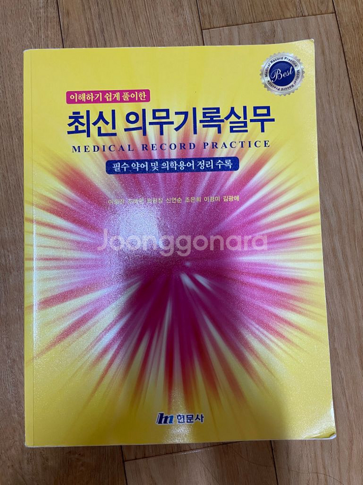 의료관계법규 의학용어 디지텔 헬스케어...--2