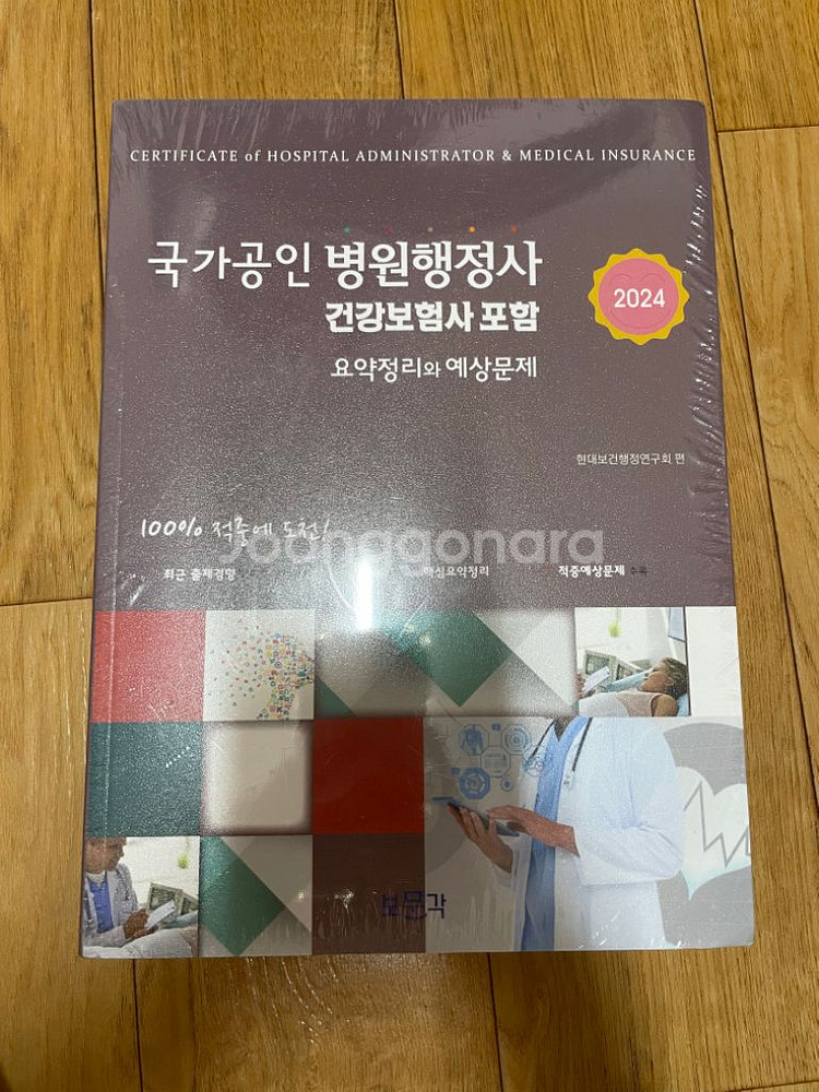 병원의료정보관리학 국가공인병원행중사...--8