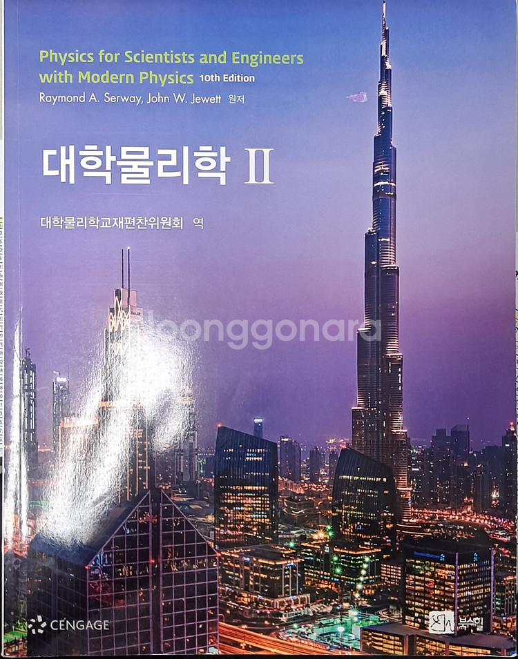 대학물리학 1 2 (제10판)--1