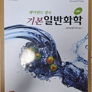 레이먼드 창의 기본 일반화학 (제14판)