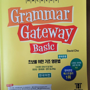 해커스 그래머 게이트웨이 베이직